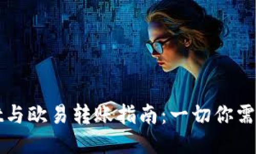 TPWallet与欧易转账指南：一切你需要知道的