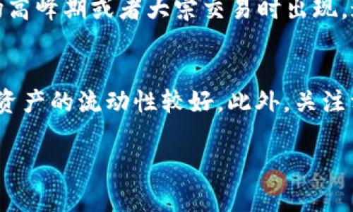 观察钱包里的币能转出来吗？解密数字资产的安全与流动性

数字钱包, 加密货币, 资产流动性/guanjianci

随着数字货币的迅猛发展，越来越多的人开始关注数字钱包的安全性与资产流动性问题。尤其是在持有数字资产的过程中，观察钱包里的币是否能够转出已经成为了许多投资者关心的话题。本文将详细探讨观察钱包里的币能否转出以及相关的安全措施、技术原理和实际操作等重要内容。

数字钱包的基本概念
数字钱包，顾名思义，就是以数字形式储存电子货币的工具。它可以是一个软件应用程序、硬件设备甚至是纸质的专用卡片。数字钱包的主要功能是存储、发送和接收加密货币，如比特币、以太坊等。每个数字钱包都有一个唯一的地址，这个地址相当于银行账户，用于进行交易。

钱包的种类及特点
数字钱包可以分为热钱包和冷钱包两种类型。热钱包是连接到互联网的，使用方便，但安全性较低；冷钱包则是在离线状态下保存的，安全性较高，但使用时麻烦一些。
热钱包允许用户快速进行交易，但其私钥可能面临被盗的风险；冷钱包如硬件钱包或纸质钱包，更加安全，适合长期持有和存储大量资产。

观察钱包里的币能否转出
观察钱包里的币是否能转出，首先要看当前的交易状态和网络环境。若网络拥堵或者交易所处于维护状态，可能会影响转账的流动性。此外，观察钱包的设置和安全性也十分重要。
在确保钱包安全的前提下，用户只需通过钱包应用中的“转账”功能，将币转入其他地址。需要注意的是，转账将涉及到网络手续费，且每种加密货币的交易确认时间和费用各有不同。

影响转账的因素
在转账时，有几个因素会影响你的资产能否成功转出。首先，钱包的网络连接情况，其次，是否符合该钱包平台的转账限制。此外，如果钱包的安全性问题，如被黑客攻击，也可能导致资产无法转移。

数字资产转出中的风险及其防范
数字资产可以转出，但存在多重风险。例如，诈骗、钱包安全漏洞、错误地址转账等。为了避免这些情况，用户可以采取多重身份验证、冷钱包存储等方式来提高安全性。定期更新密码和技术手段也可减少被攻击的风险。

如何保障钱包安全与流动性
保障安全与流动性是每位投资者应关注的课题。选择信誉好的钱包平台，设置强密码，开启双重身份验证措施是确保钱包安全的基础。此外，了解市场动态，选择合适的时机转出资产，有助于提高流动性。

可能相关的问题分析

1. 如何选择合适的数字钱包？
选择数字钱包时，用户应考虑多个因素：安全性、兼容性、检索容易性以及用户的具体需求。首先，安全性是选择数字钱包的重中之重，用户应选择知名度高、评价好的钱包，并了解其安全措施。
兼容性方面，用户应查看其所持有的数字资产在该钱包中是否支持。此外，检索方便性也是不可忽视的，方便用户查询余额及交易历史。最后，了解自己使用钱包的目的，无论是日常交易还是长期投资，都将有助于筛选出最合适的数字钱包。

2. 如何提高数字钱包的安全性？
提高数字钱包的安全性，可以采取多种措施，包括使用强密码、启用多重身份验证、定期备份钱包，以及使用冷钱包进行大额持有。一方面，强密码应包含字母、数字和特殊字符组合，增加破解难度。
多重身份验证则额外增加了安全层级，需要通过手机、邮箱或其他设备进行验证。在定期备份钱包的过程中，可以导出私钥或助记词，确保在设备丢失或故障时，可以轻松恢复。

3. 网络拥堵如何影响数字资产的转出？
网络拥堵是影响数字资产转出的重要因素。这种情况下，交易验证的时间可能会延长，造成用户等待更长时间才能完成转账。网络拥堵通常在市场高峰期或者大宗交易时出现，这时候用户应提前规划交易时间。在拥堵期间，手续费通常会增加，用户可通过调节手续费优先级选择是否愿意支付更高的费用以加快转账速度。

4. 如何判断数字资产交易市场的流动性？
判断数字资产交易市场的流动性，可以通过几个关键指标，包括交易量、买卖差价、市场深度等。交易量大，且买卖差价小，市场深度充足，则表示该资产的流动性较好。此外，关注相关交易所的市场行情和价格变化。通过这些方法，用户可以更清晰地判断何时是转出资产的最佳时机。

总之，观察钱包里的币能否转出关系到用户的资金安全与收益，了解相关知识与防范措施将有助于用户更好地管理数字资产。