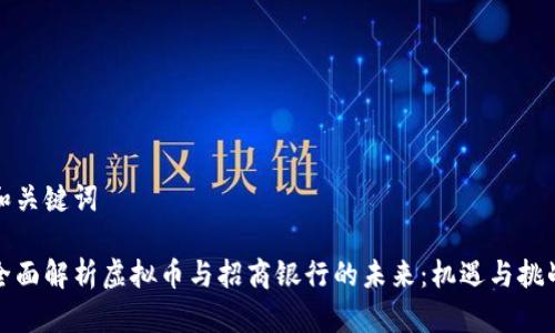 和关键词

全面解析虚拟币与招商银行的未来：机遇与挑战