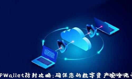 
TPWallet防封攻略：确保您的数字资产安全无忧