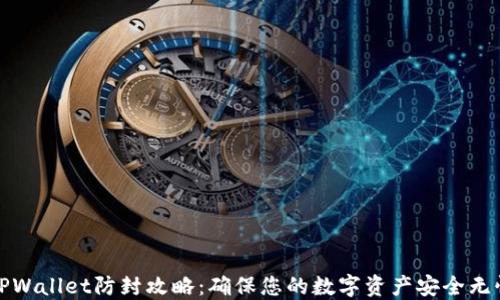 
TPWallet防封攻略：确保您的数字资产安全无忧