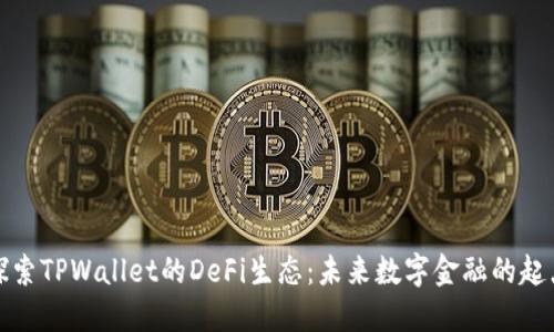 探索TPWallet的DeFi生态：未来数字金融的起点