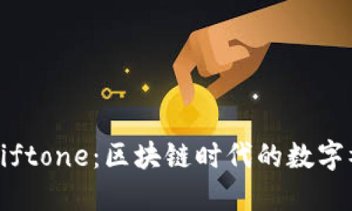 虚拟币Giftone：区块链时代的数字礼品革命