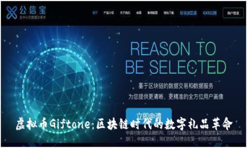 虚拟币Giftone：区块链时代的数字礼品革命