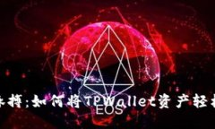 拨动区块链的脉搏：如何将TPWallet资产轻松转移到