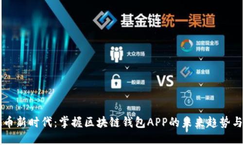 虚拟币新时代：掌握区块链钱包APP的未来趋势与应用