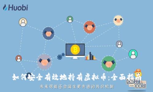 如何安全有效地持有虚拟币：全面指南