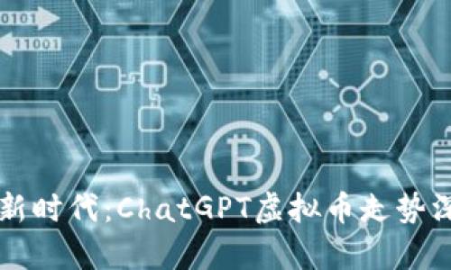 区块链新时代：ChatGPT虚拟币走势深度解析