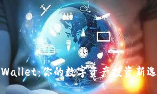 TPWallet：你的数字资产投资新选择