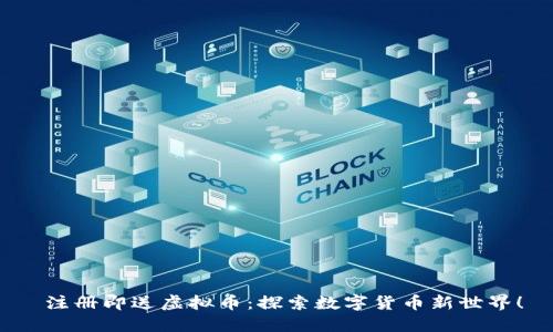  注册即送虚拟币：探索数字货币新世界！