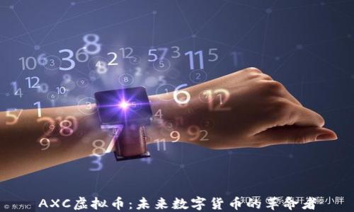 
AXC虚拟币：未来数字货币的革命者