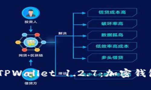 定制内容

新版本上线！TPWallet 1.2.7：加密钱包的革命之旅