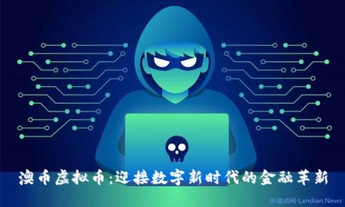 澳币虚拟币：迎接数字新时代的金融革新