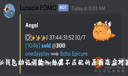 揭秘钱包助记词输入结果不匹配的原因及应对策略