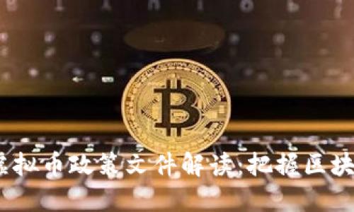 2019年虚拟币政策文件解读：把握区块链新机遇