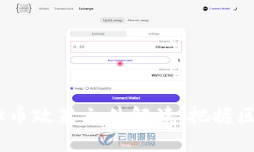 2019年虚拟币政策文件解读：把握区块链新机遇