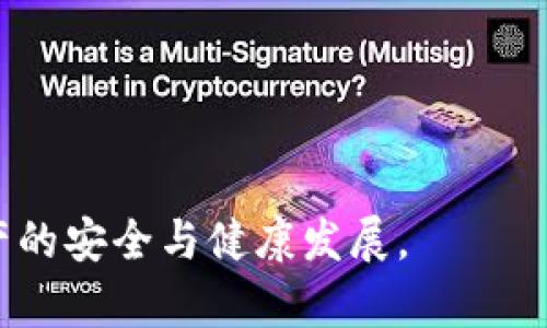 bijiaoti如何安全地处理和恢复TPWallet助记词的错误/bijiaoti
TPWallet, 助记词, 钱包安全/guanjianci

在数字货币和区块链技术日益普及的今天，数字钱包作为存储和管理加密资产的工具，得到了广泛应用。其中，TPWallet因其友好的用户体验和多种功能而备受欢迎。不过，使用TPWallet时，用户常常需要输入助记词来恢复钱包。如果助记词出错一次，会对用户造成什么影响？又该如何安全地处理和恢复呢？在接下来的内容中，我们将详细探讨这个问题，帮助用户更好地理解助记词的重要性及其解决方案。

1. 助记词的重要性及其工作原理

助记词是一个由12、15、18、21或24个单词组成的一组词汇，用户在创建钱包时通常会收到这组词。它的主要功能是生成私钥，从而保护用户的资产安全。每个助记词都是由特定的算法生成的，因此正确的助记词无疑是用户访问其加密资产的钥匙。

助记词的工作原理是基于BIP39标准（比特币改进提案第39号），它使用一种特定的词汇表（通常包含2048个单词），将随机数转换为易于记忆的词汇。用户输入助记词时，软件会将这些单词转换成一个私钥，进而生成钱包。因此，助记词的准确性是至关重要的，任何一个单词的错误都会导致访问被拒绝，甚至丢失资产。

2. 助记词错误的原因及后果

助记词输入错误的原因有多种，可能是由于拼写错误、单词顺序错误或者是不小心遗漏了某个单词。这样的错误的后果可能是不可逆的。在很多情况下，用户在尝试恢复钱包时，即使是一个单词的错误都可能导致钱包无法正常恢复，进而无法访问其资产。

此外，当用户无法通过助记词恢复钱包时，可能会感到焦虑和绝望，尤其是当他们的资产金额较大时。即便如此，面对这种情况，用户也不应惊慌，了解错误的具体情况，以及接下来的恢复流程，将会帮助他们慢慢理清思路，找到合适的解决方案。

3. 恢复钱包的步骤及方法

如果用户发现自己的TPWallet助记词错误，可以尝试以下几种恢复钱包的方法：

ol
listrong校对助记词：/strong首先，用户需要仔细检查自己的助记词，确认每个单词的拼写是否正确，确保它们都来自同一个词汇表。/li
listrong使用助记词的变体：/strong在某些情况下，用户可能会记错一个单词，但是可以想到相似的单词。例如，‘apple’和‘apples’是两个不同的单词，然而如果用户记错了其中一个，可能会导致恢复失败。/li
listrong借助助记词恢复工具：/strong一些在线工具或钱包应用会提供助记词恢复功能。用户可以根据软件的提示尝试恢复，不过需要注意个人信息和资产的安全。/li
listrong联系平台支持：/strong如果不确定如何操作，建议联系TPWallet的客服支持，询问他们有哪些解决方案。/li
/ol

4. 如何防止助记词输入错误

为了防止助记词输入错误，用户在生成助记词时，可以采取以下预防措施：

ol
listrong保存助记词：/strong用户应将助记词妥善保管，不仅可以手动记录，也可以保存在硬件设备中。确保助记词不会丢失。/li
listrong多次确认：/strong在输入助记词时，用户应该多次确认每个单词和顺序，最好能够逐个字母核对。/li
listrong定期备份：/strong如果用户更换设备或应用，建议定期备份自己的助记词，确保在需要时随时可用。/li
listrong可靠的环境：/strong尽量在逻辑清晰的环境中进行助记词的管理，尽量避免在嘈杂或是分心的环境下处理这些信息。/li
/ol

5. 常见问题解答

h4问题1: 错误的助记词是否可以找回来?/h4

在多数情况下，助记词一旦输入错误，是无法找回的。在用户尝试恢复时候，唯一能够使用的就是他所持有的助记词。因此，一个小错误的代价可能是巨大的，这提醒所有用户在输入助记词时要格外小心。同时，用户应保留多个备份，以防止遗忘或丢失。

h4问题2: 如果我遗忘了助记词，可以找回我的资产吗?/h4

如果用户遗忘了助记词，通常情况下是无法找回资产的。因为私钥是生成助记词并保护用户资产的关键，失去了这一信息也意味着失去了访问钱包的权限。因此，使用TPWallet时，确保保管好助记词非常重要，可以通过纸质或数字备份来减少风险。

h4问题3: 助记词与私钥之间的关系是怎样的?/h4

助记词是生成私钥的工具。通过助记词可以得出唯一的私钥，而私钥则是控制钱包中的加密资产的钥匙。助记词由多个单词组成，而私钥则是更复杂原始数据的表现。任何人如果掌握了私钥，也就意味着可以完全控制与之关联的数字资产。因此，助记词和私钥的安全性是密不可分的。

h4问题4: 如何选择一个安全的钱包?/h4

选择一个安全的钱包时，用户可以考虑以下几个因素：

ol
listrong声誉与评价：/strong选择在行业内享有良好声誉的钱包，参考其他用户的评价和反馈。/li
listrong安全性：/strong确认钱包是否提供两步验证、冷存储、助记词加密和其他保护措施。/li
listrong用户体验：/strong选择一个界面友好、易于使用的钱包。/li
listrong支持的资产种类：/strong确保钱包支持用户希望存储的各种加密货币。/li
/ol

通过以上分析，希望能帮助用户更好地理解TPWallet助记词的错误处理、恢复方法及其重要性，从而有效地管理自己的数字资产。在使用数字钱包的过程中，坚持安全意识，才能保障个人财产的安全与健康发展。