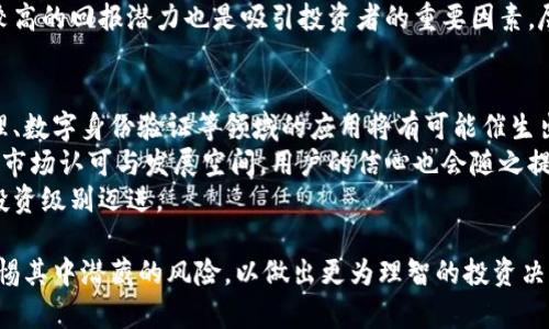   极限虚拟币：新时代的数字资产和投资机会 / 

 guanjianci 虚拟币, 投资, 数字资产 /guanjianci 

在数字经济快速发展的今天，虚拟币作为一种新型的资产形式，正在吸引着众多投资者的目光。极限虚拟币，作为其中的一种，正逐渐成为越来越多人的投资选择。本文将详细探讨极限虚拟币的定义、市场状况、投资潜力以及相关的风险因素。此外，我们还将解答一些与虚拟币相关的常见问题，帮助读者更深入地了解这一领域。

什么是极限虚拟币？
极限虚拟币是一种基于区块链技术的数字货币，它的出现旨在提供一种去中心化的资金交易手段，相较于传统货币，极限虚拟币具有更高的匿名性和安全性。它的设计初衷是为了应对日益增长的数字化需求，同时为用户提供一个低交易成本、高效率的交易平台。

极限虚拟币的市场状况
近年来，随着区块链技术的不断发展，虚拟币市场的规模迅速扩大。在众多虚拟币中，极限虚拟币以其独特的技术优势和用户群体快速建立了自己的市场地位。根据最新的市场分析报告，极限虚拟币的交易量在过去一年中增长了300%以上，吸引了大量新用户。
这种增长不仅反映了公众对虚拟货币的兴趣，也显示了投资者对极限虚拟币的信心。许多人认为，随着数字经济的不断发展，极限虚拟币将会成为未来投资的新热点。

极限虚拟币的投资潜力
投资极限虚拟币的潜力主要体现在几个方面。首先，其市场需求不断增长。越来越多的商家开始接受虚拟币作为支付方式，使得极限虚拟币的使用场景不断扩展。
其次，极限虚拟币具有较高的流动性，投资者可以随时买入和卖出，帮助其在市场中实现快速的资金周转。此外，极限虚拟币的有限发行量也增强了其投资价值。许多投资者认为，随着时间的推移，稀缺性将导致其价值上升。

极限虚拟币的风险因素
尽管极限虚拟币在许多方面都有着良好的表现，但投资者也必须注意相关的风险。首先，市场波动性非常大，虚拟币的价格受多重因素影响，短期内可能出现剧烈波动。
其次，由于虚拟币交易的匿名性质，存在一定的安全风险。投资者可能面临诈骗、黑客攻击等问题，因此必须选择正规的交易平台。此外，市场监管政策的不确定性也是投资极限虚拟币的一大风险，政府对于虚拟币的政策可能会影响其合法性及市场前景。

基于极限虚拟币的四个相关问题

1. 极限虚拟币是否安全？
安全性在选择投资任何虚拟币时都是一个至关重要的问题。极限虚拟币的安全性取决于多个因素，包括其底层区块链技术、钱包安全设计以及交易平台的可信度。一些知名的区块链技术如比特币、以太坊已经经过了多年的市场考验，其安全性相对较高。
然而，投资者在选择极限虚拟币时，仍需谨慎对待。在交易过程中，使用双重认证、安全钱包等措施，能够有效增强资产的安全性。同时，对交易平台的选择也至关重要，优先选择信誉良好、用户评价高的平台进行交易，能够大幅降低投资风险。

2. 如何评估极限虚拟币的价值？
评估任何虚拟币的价值时，关键的一步是分析其基础技术、团队背景、市场需求及竞争环境。极限虚拟币的价值可以从以下几个方面来进行分析：
首先，技术创新是决定虚拟币长期价值的关键因素。极限虚拟币所使用的区块链技术是否具备行业领先的特点、交易速度、系统安全性等。
其次，团队的专业背景和行业经验也是评估其未来发展的重要依据。一个优秀的团队通常能够推动项目向更高层次发展，从而提升其市场评价。最后，市场需求和用户群体的广泛程度也是评估价值的重要依据。

3. 极限虚拟币和传统投资相比有哪些优势？
在传统投资体系中，投资者不得不面对许多中介费用和较长的交易时间，而极限虚拟币则通过去中心化的方式，消除了这些障碍。投资者可以直接在区块链上进行交易，极大提高了交易效率，同时降低了成本。
其次，极限虚拟币的全球性使得任何地方的投资者都能随时随地参与市场，而传统投资往往受限于地理和法律环境。此外，极限虚拟币相对较高的回报潜力也是吸引投资者的重要因素，尽管伴随的风险也同时存在，投资者需要根据自身的风险承受能力做出理智的投资决策。

4. 未来极限虚拟币的发展趋势如何？
未来极限虚拟币的趋势可以从多个角度进行展望。首先，随着区块链技术的不断成熟，极限虚拟币的应用场景将会更加广泛，诸如供应链管理、数字身份验证等领域的应用将有可能催生出新的商机。
其次，政府对于虚拟币的态度也将对市场产生深远影响。随着全球各国对加密货币监管的逐步加强，合法合规的虚拟币项目有望获得更大的市场认可与发展空间，用户的信心也会随之提升。
最后，随着机构投资者的逐渐涌入，使得极限虚拟币市场更加成熟，市场的流动性和深度都将得到改善，未来极限虚拟币有可能向更成熟的投资级别迈进。

总结而言，极限虚拟币作为一种新兴的数字资产，展现出了巨大的市场潜力以及吸引力。但与此同时，投资者在考量投资价值的同时，亦需警惕其中潜藏的风险，以做出更为理智的投资决策。