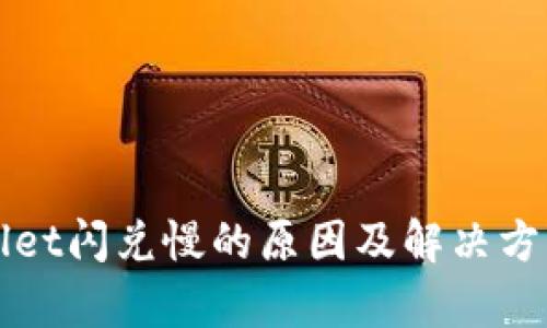 TPWallet闪兑慢的原因及解决方案解析