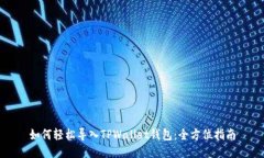 如何轻松导入TPWallet钱包：全方位指南