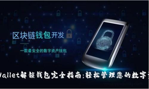 TPWallet解锁钱包完全指南：轻松管理您的数字资产