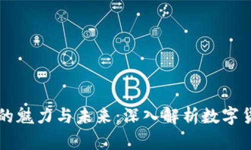虚拟币的魅力与未来：深入解析数字货币世界