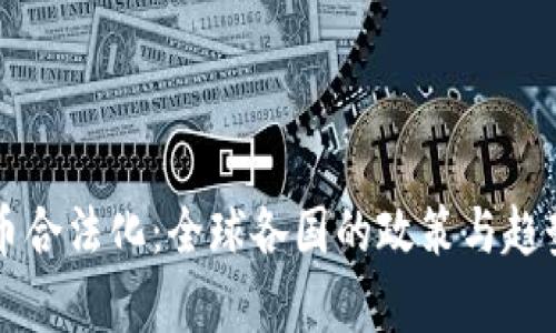 虚拟币合法化：全球各国的政策与趋势解析