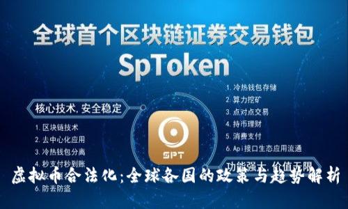 虚拟币合法化：全球各国的政策与趋势解析