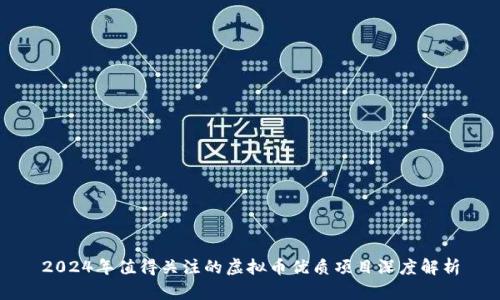 2024年值得关注的虚拟币优质项目深度解析