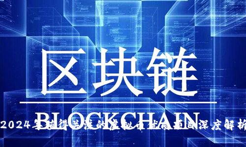 2024年值得关注的虚拟币优质项目深度解析