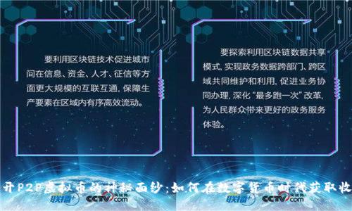 揭开P2P虚拟币的神秘面纱：如何在数字货币时代获取收益