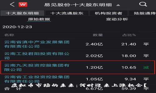 虚拟币市场的未来：何时迎来上涨机会？