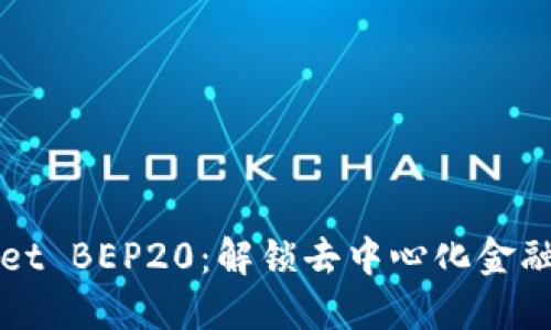 : TPWallet BEP20：解锁去中心化金融的新纪元