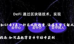 注意： 虚拟币（如GP币）