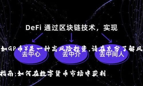 注意： 虚拟币（如GP币）是一种高风险投资，请在充分了解风险后再做决策。

```xml
GP虚拟币投资指南：如何在数字货币市场中获利