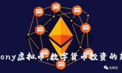 探索Hony虚拟币：数字货币