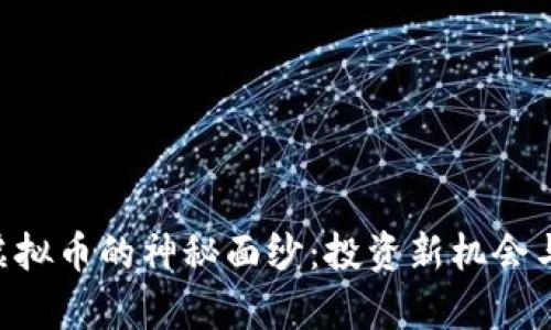 揭开FAR虚拟币的神秘面纱：投资新机会与挑战分析