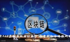 揭开FAR虚拟币的神秘面纱