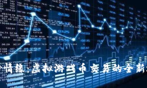 缥缈情缘：虚拟游戏币交易的全新境界