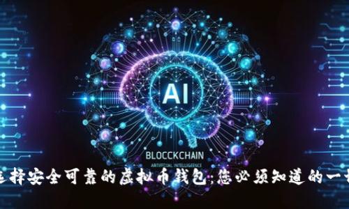 选择安全可靠的虚拟币钱包：您必须知道的一切