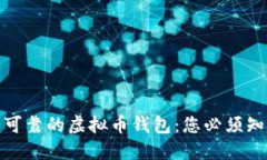 选择安全可靠的虚拟币钱