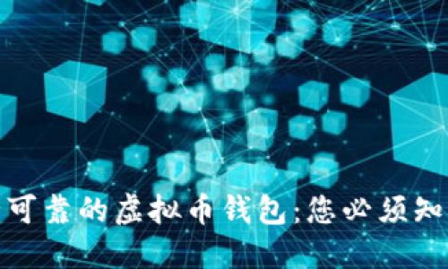 选择安全可靠的虚拟币钱包：您必须知道的一切