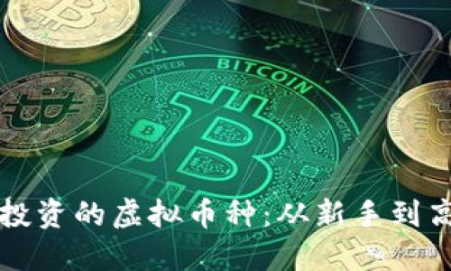 如何选择适合投资的虚拟币种：从新手到高手的完整指南