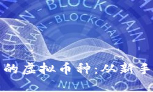 如何选择适合投资的虚拟币种：从新手到高手的完整指南