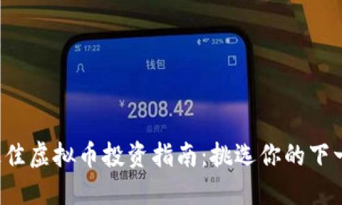 2023年最佳虚拟币投资指南：挑选你的下一只潜力币
