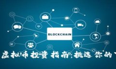 2023年最佳虚拟币投资指南