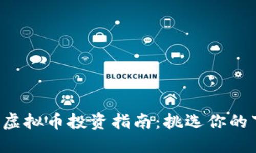 2023年最佳虚拟币投资指南：挑选你的下一只潜力币