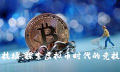 《希坦竞技场：探索虚拟