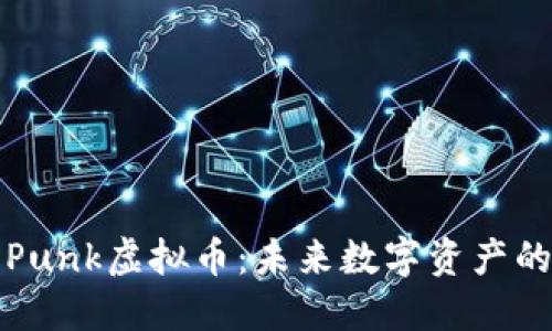 深入探讨Punk虚拟币：未来数字资产的先锋之路