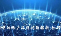 虚拟币投资中的账户冻结
